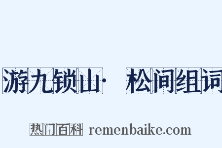 游九锁山·松间组词是什么意思的图片